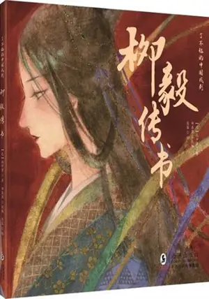 柳毅传书 | Liu Yi zhuanshu