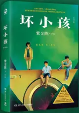 坏小孩 | Huai xiaohai