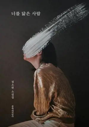 너를 닮은 사람 (en coréen) | Quelqu'un te ressemble