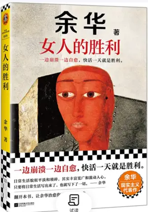 女人的胜利 | Nüren de shengli