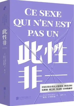此性非一 | Ce sexe qui n'en est pas un (en chinois) | Ci xing fei yi