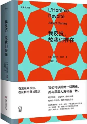 我反抗, 故我们存在 | L'homme révolté (en chinois) | Wo fankang, gu women cunzai