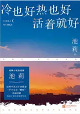 冷也好 热也好 活着就好 | Leng ye hao re ye hao huozhe jiu hao