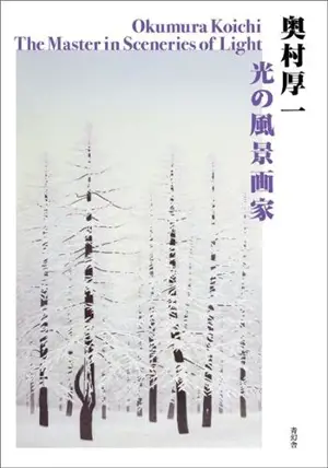 Okumura Koichi – The Master in Sceneries of Light (en japonais et anglais)