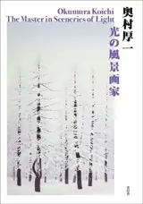 Okumura Koichi – The Master in Sceneries of Light (en japonais et anglais)