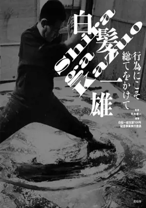 Shiraga Kazuo