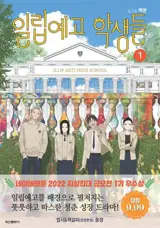 일립예고 학생들 1 (en coréen) | Élèves du lycée Ilyumsek 1