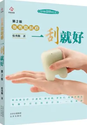 张秀勤刮痧 : 一刮就好 (第2版) | Zhang Xiuqin guasha : Yi gua jiu hao