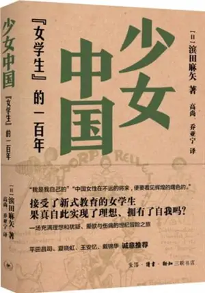 少女中国：“女学生” 的一百年 | Shaonü Zhongguo : "Nü xuesheng" de  yi bai nian