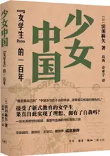 少女中国：“女学生” 的一百年 | Shaonü Zhongguo : "Nü xuesheng" de  yi bai nian