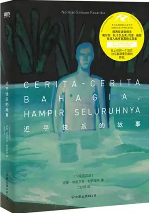 近乎快乐的故事 | Jihu kuaile de gushi