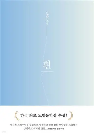 흰 (en coréen) | Blanc
