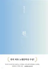 흰 (en coréen) | Blanc