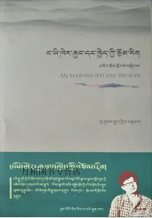 ང་ཡི་ཁེར་རྐྱང་དང་ཁྱེད་ཀྱི་རྩོམ་རིག། | My loneliness and yout literature (en tibétain)