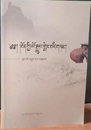 བོད་ཀྱི་ལོ་རྒྱུས་གླེང་བའི་གཏམ། | Histoire du Tibet (en tibétain)