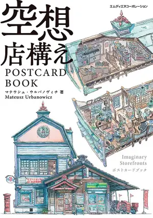 Postcard book : Imaginary Storefronts | 空想店構え