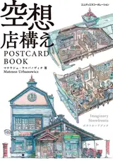 Postcard book : Imaginary Storefronts | 空想店構え