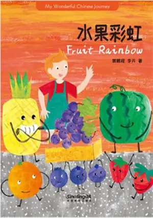 My wonderful Chinese Journey Readers : Fruit Rainbow | 水果彩虹 (bilingue chinois-anglais, avec pinyin)