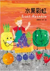 My wonderful Chinese Journey Readers : Fruit Rainbow | 水果彩虹 (bilingue chinois-anglais, avec pinyin)