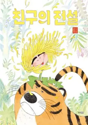 친구의 전설 (en coréen) | Le tigre et le pissenlit