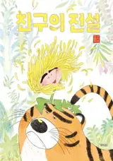 친구의 전설 (en coréen) | Le tigre et le pissenlit