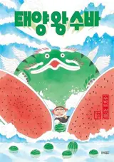 태양 왕 수바: 수박의 전설 (en coréen) | Le roi soleil pastèque : la légende de la pastèque