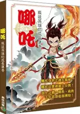 哪吒：叛逆英雄的成長傳奇 | Nezha : Panni yingxiong de cheng chang chuanqi (en chinois traditionnel)