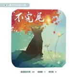 不完尾 | Bu wan wei (en chinois traditionnel)