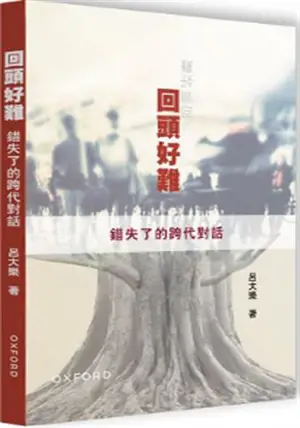 回頭好難——錯失了的跨代對話 | Huitou hao nan : cuoshi le de kua dai duihua (en chinois traditionnel)