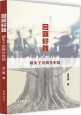 回頭好難——錯失了的跨代對話 | Huitou hao nan : cuoshi le de kua dai duihua (en chinois traditionnel)