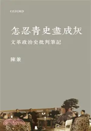 怎忍青史盡成灰 | Zen ren qingshi jin cheng hui (en chinois traditionnel)