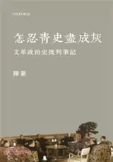 怎忍青史盡成灰 | Zen ren qingshi jin cheng hui (en chinois traditionnel)