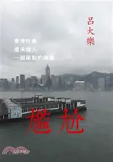 尷尬：香港社會還未進入一國兩制的議題 | Ganga : Xianggang shehui hai wei jinru yiguoliangzhi de yiti (en chinois traditionnel)