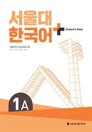서울대 한국어 Student's Book 1A