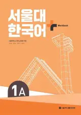 서울대 한국어+ Workbook 1A