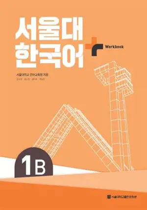 서울대 한국어+ Workbook 1B