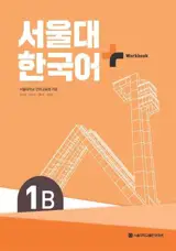 서울대 한국어+ Workbook 1B