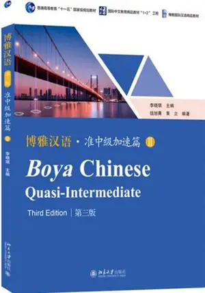 Boya Chinese Quasi-Intermediate II (3ème édition) | 博雅汉语准中级加速篇 II (第三版)
