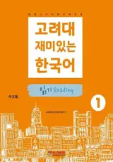 고려대 재미있는 한국어 1 : 쓰기 | Korea University Fun Korean 1 : Writing