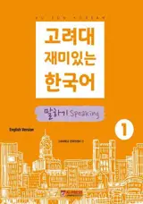 고려대 재미있는 한국어 1 : 말하기 | Korea University Fun Korean 1 : Speaking