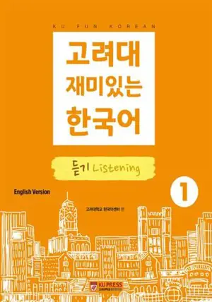 고려대 재미있는 한국어 1 : 듣기 | Korea University Fun Korean 1 : Listening