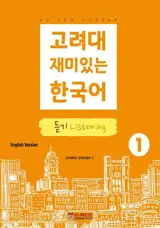 고려대 재미있는 한국어 1 : 듣기 | Korea University Fun Korean 1 : Listening