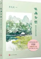 在画乡愁：我们的那些故事 | Zai hua xiangchou : Women de na xie gushi