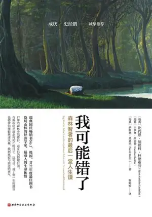 我可能错了 : 森林智者的最后一堂人生课 | Le Moine de la forêt : Je peux me tromper et autres sagesses de ma vie de moine (en chinois) | Wo keneng cuo le : Senlin zhizhe de zuihou yi tang rensheng ke