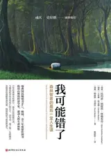 我可能错了 : 森林智者的最后一堂人生课 | Le Moine de la forêt : Je peux me tromper et autres sagesses de ma vie de moine (en chinois) | Wo keneng cuo le : Senlin zhizhe de zuihou yi tang rensheng ke