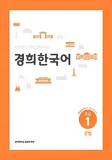경희 한국어 초급 1 : 문법 (English Version) | Kyunghee Korean Beginner 1 : Grammar