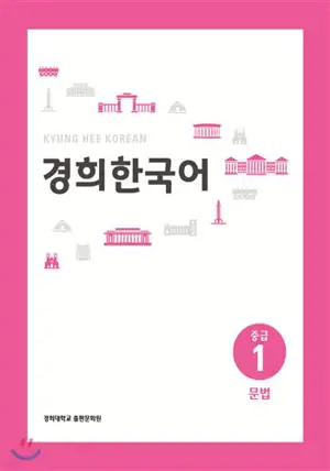 경희 한국어 중급 1 : 문법 | Kyunghee Korean Intermediate 1: Grammar