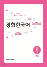 경희 한국어 중급 1 : 문법 | Kyunghee Korean Intermediate 1: Grammar