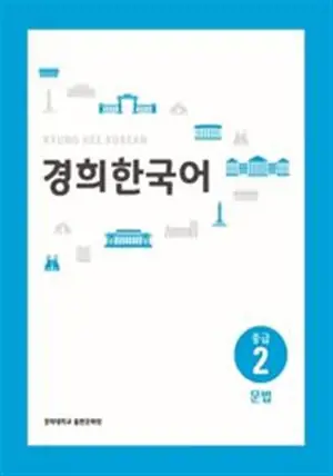 경희 한국어 중급 2 : 문법 | Kyunghee Korean Intermediate 2: Grammar