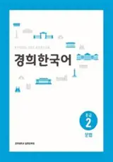 경희 한국어 중급 2 : 문법 | Kyunghee Korean Intermediate 2: Grammar